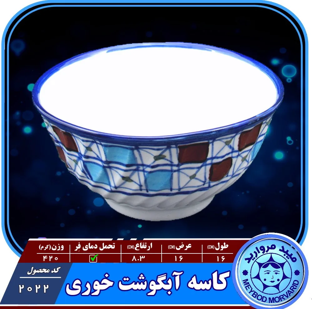 کاسه آبگوشت خوری سرامیکی ميبد مرواريد مدل شطرنجی بسته 3 عددی