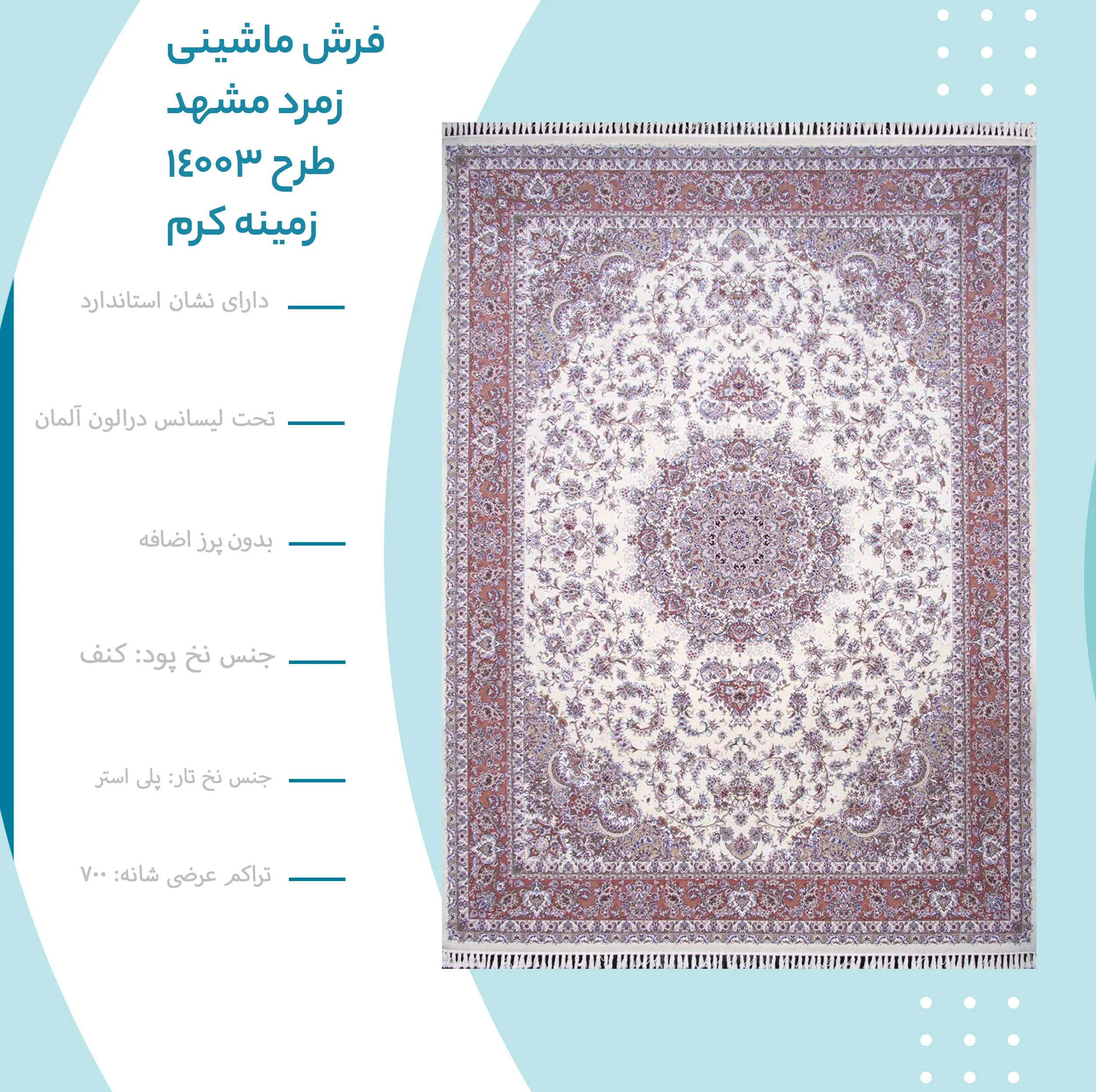 فرش ماشینی زمرد مشهد طرح 14003 زمینه کرم