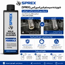 محلول شستشوی مدار شیر دستگاه اسپرسو اسپرکس مدل کنسانتره حجم ۳۲۵ میلی لیتر