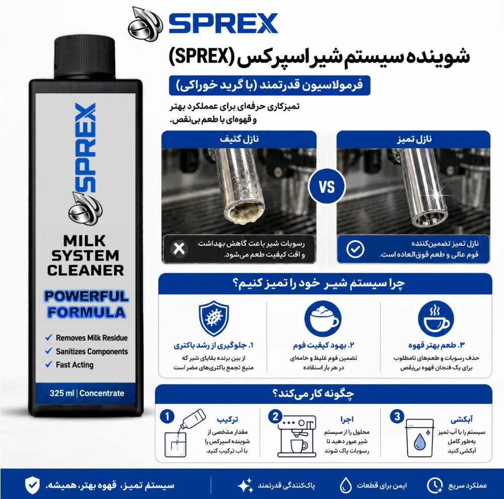 محلول شستشوی مدار شیر دستگاه اسپرسو اسپرکس مدل کنسانتره حجم ۳۲۵ میلی لیتر