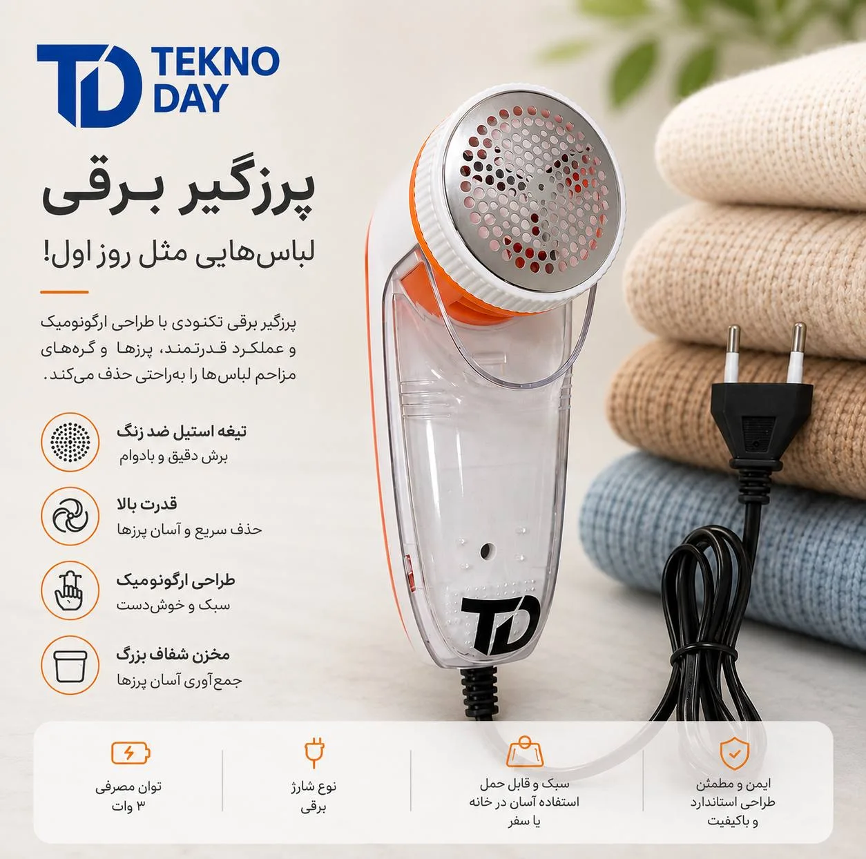 پرزگیر لباس برقی تکنودی مدل TD-9830