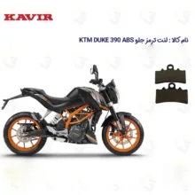 لنت دیسکی ترمز جلو موتورسیکلت مدل KTM DUKE مناسب برای کی تی ام دوک کویرموتور