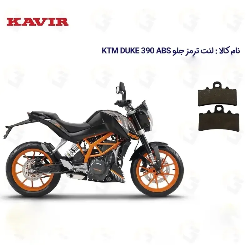 لنت دیسکی ترمز جلو موتورسیکلت مدل KTM DUKE مناسب برای کی تی ام دوک کویرموتور