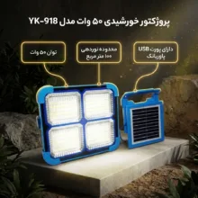 پروژکتور خورشیدی 50 وات مدل YK-918