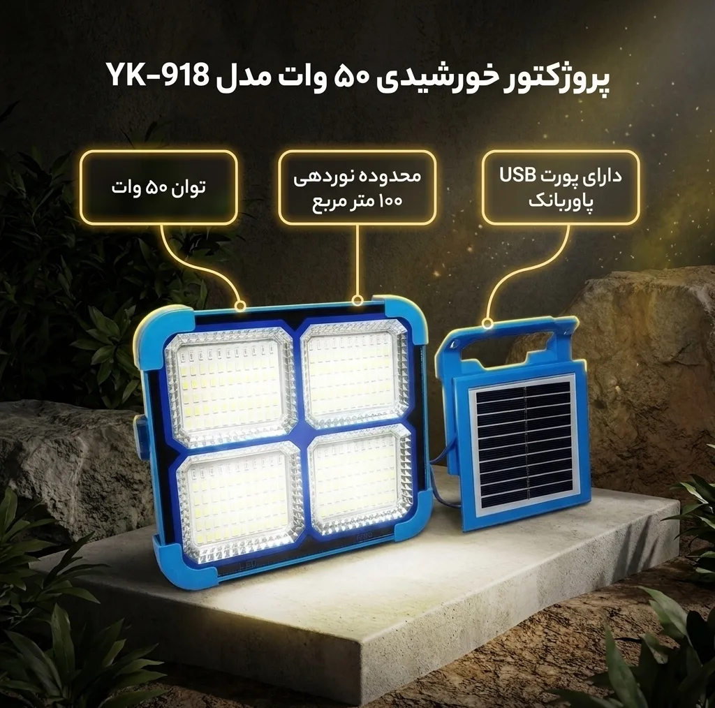 پروژکتور خورشیدی 50 وات مدل YK-918