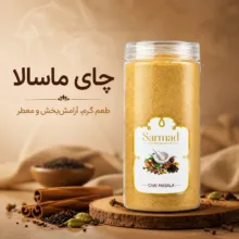 چای ماسالا ممتاز سرمد - 450 گرم بسته 2 عددی