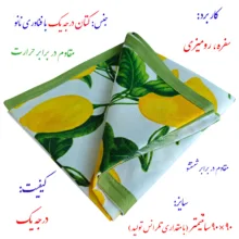 سفره 4 نفره نساجی دُر هنر یزد مدل لیمو سایز 90×90 سانتی متر