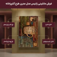 فرش ماشینی زانیس مدل مدرن طرح آشپزخانه زمینه قهوه ای