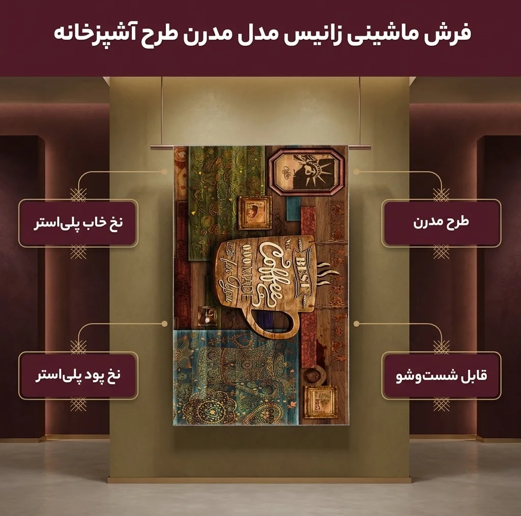 فرش ماشینی زانیس مدل مدرن طرح آشپزخانه زمینه قهوه ای