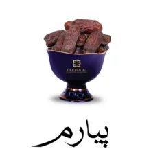 خرما پیارم درباری رمانتا - 420 گرم