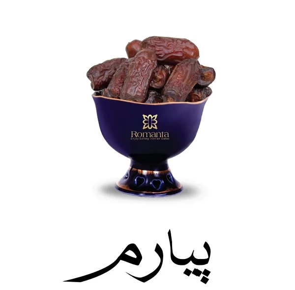 خرما پیارم درباری رمانتا - 420 گرم