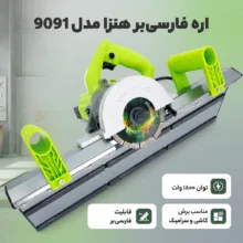 اره فارسی بر 1800 وات هنزا مدل 9091