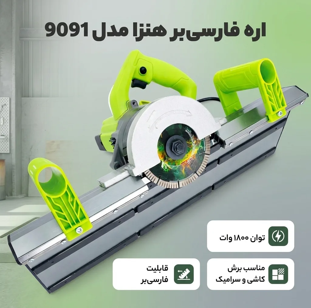 اره فارسی بر 1800 وات هنزا مدل 9091