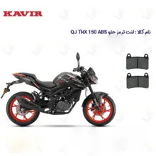 لنت ترمز جلو موتورسیکلت مدل QJ MOTOR TRX 150 مناسب برای کیو جی تی آر ایکس 150