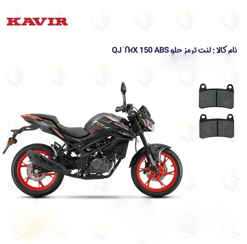 لنت ترمز جلو موتورسیکلت مدل QJ MOTOR TRX 150 مناسب برای کیو جی تی آر ایکس 150