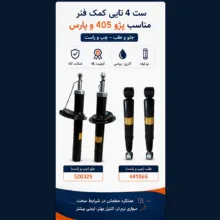 کمک فنر جلو و عقب استاندارد جی مدل 2x2 مناسب برای پژو 405 و پارس بسته 4 عددی