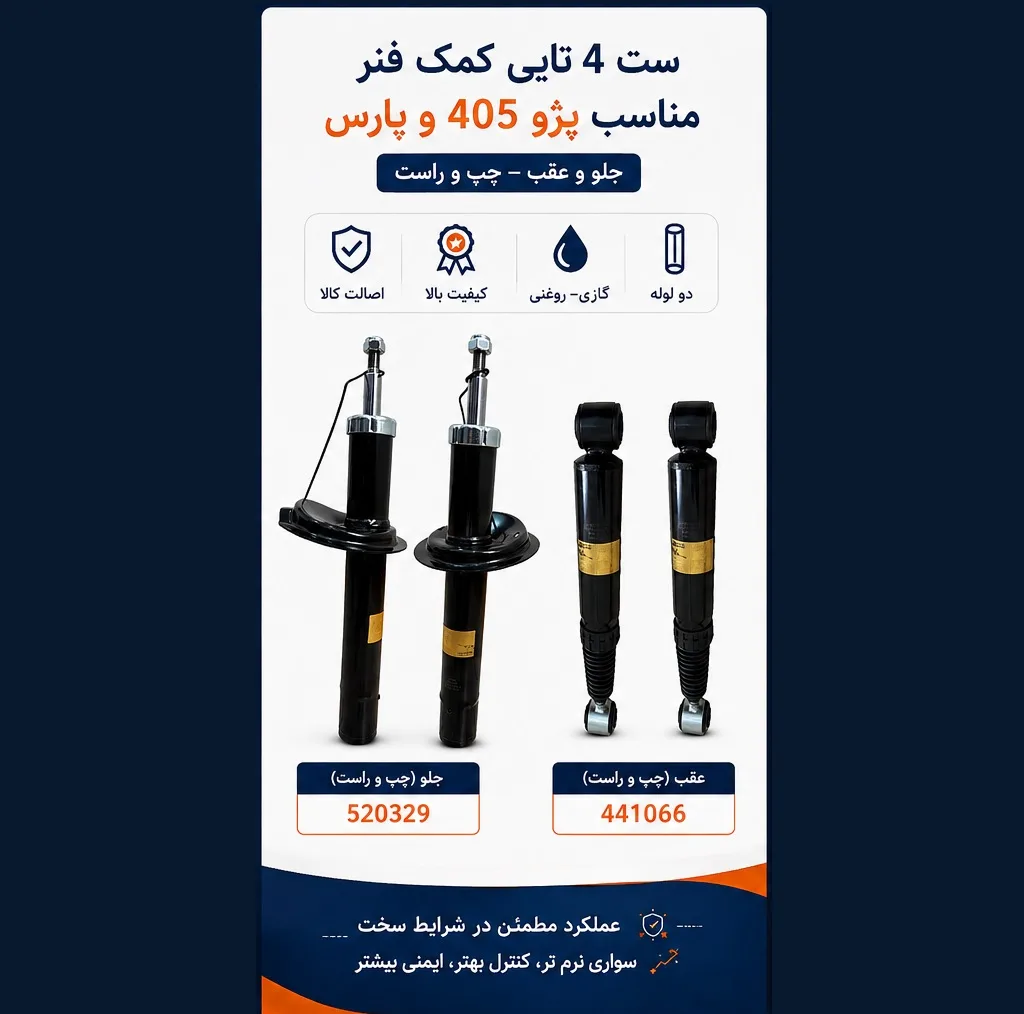 کمک فنر جلو و عقب استاندارد جی مدل 2x2 مناسب برای پژو 405 و پارس بسته 4 عددی