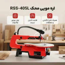 اره مویی محک مدل RSS-405L