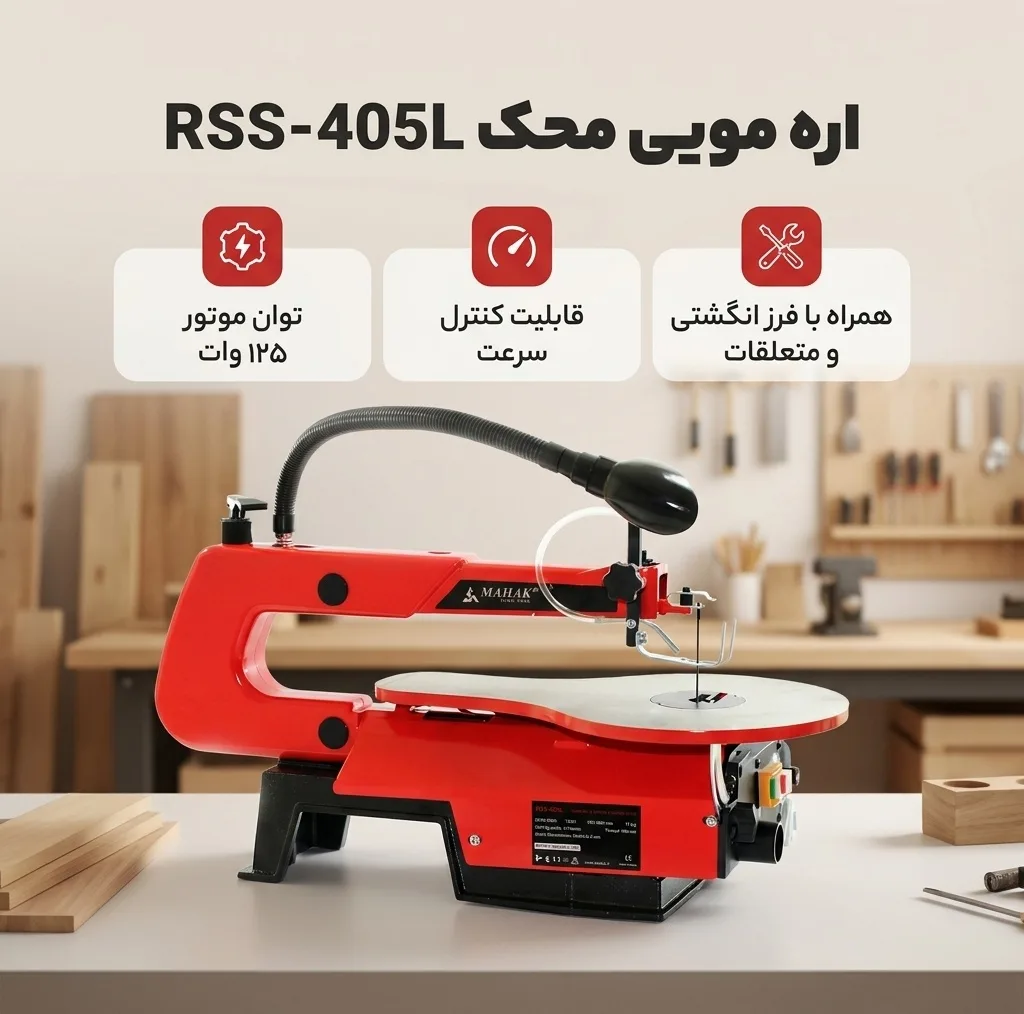 اره مویی محک مدل RSS-405L