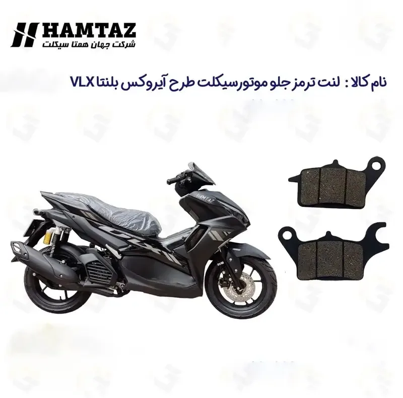 لنت ترمز جلو موتورسیکلت مدل VLX155 مناسب برای طرح آیروکس بلنتا وی ال ایکس 155