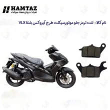 لنت ترمز جلو موتورسیکلت مدل HAMTAZ 155 مناسب برای طرح آیروکس همتاز
