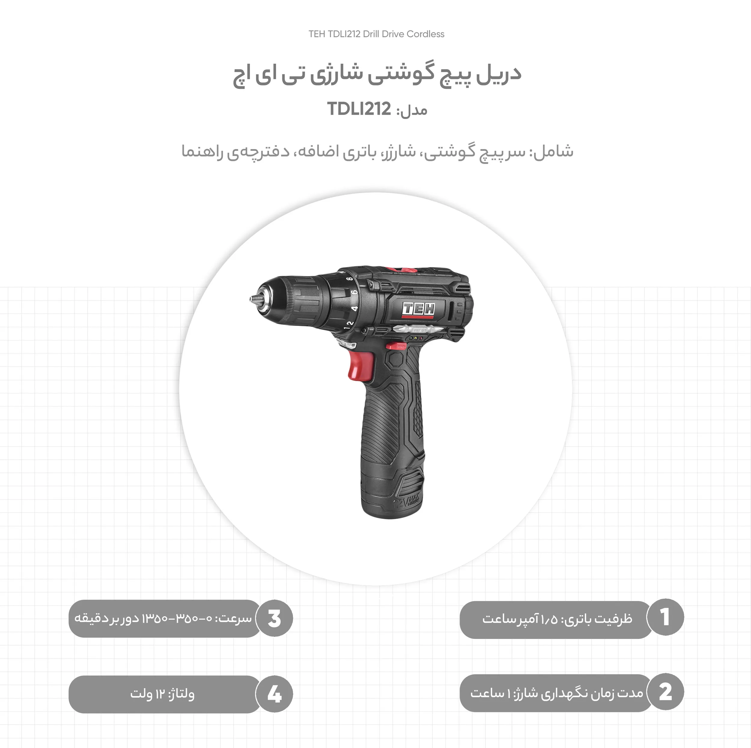 دریل پیچ گوشتی شارژی تی ای اچ مدل TDLI212