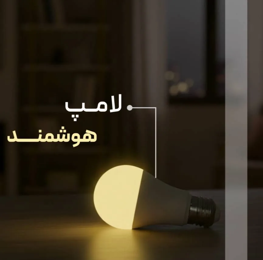 لامپ هوشمند ۹ وات مدل اسمارت پایه E27
