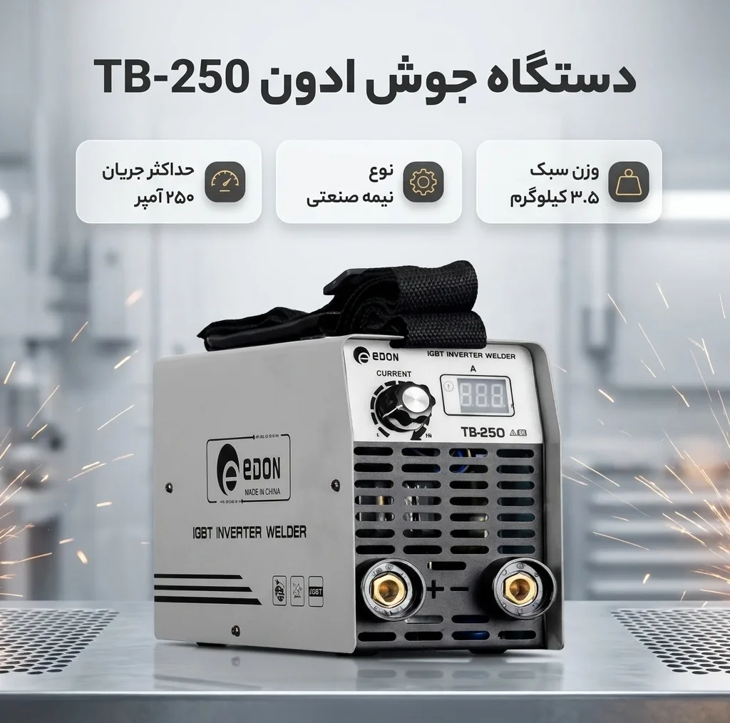 دستگاه جوش 250 آمپر ادون مدل TB-250