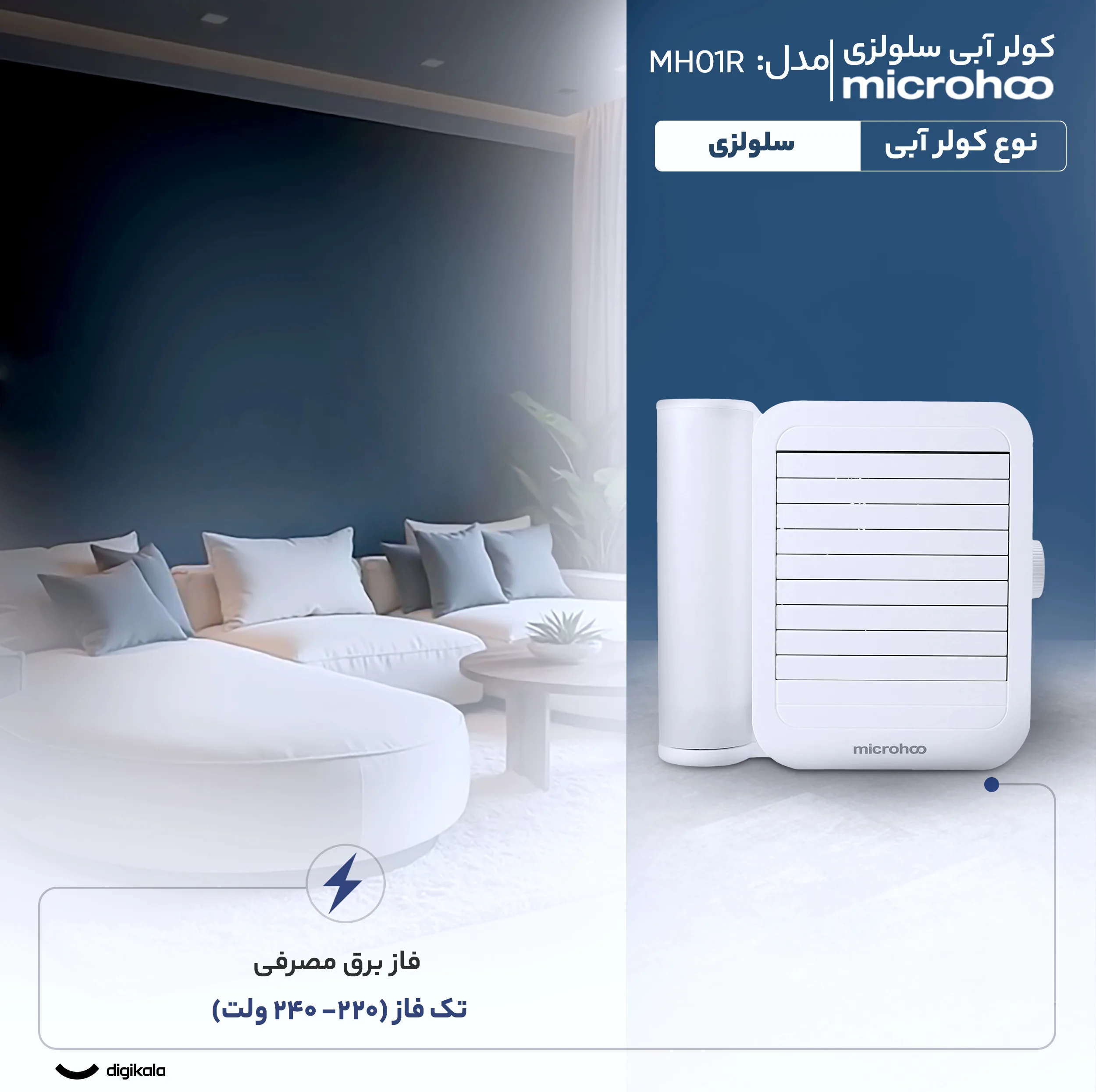 کولر آبی سلولزی 2800 میکروهو مدل MH01R