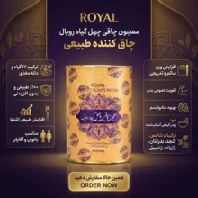 معجون چاقی چهل گیاه رویال - ۲۵۰ گرم