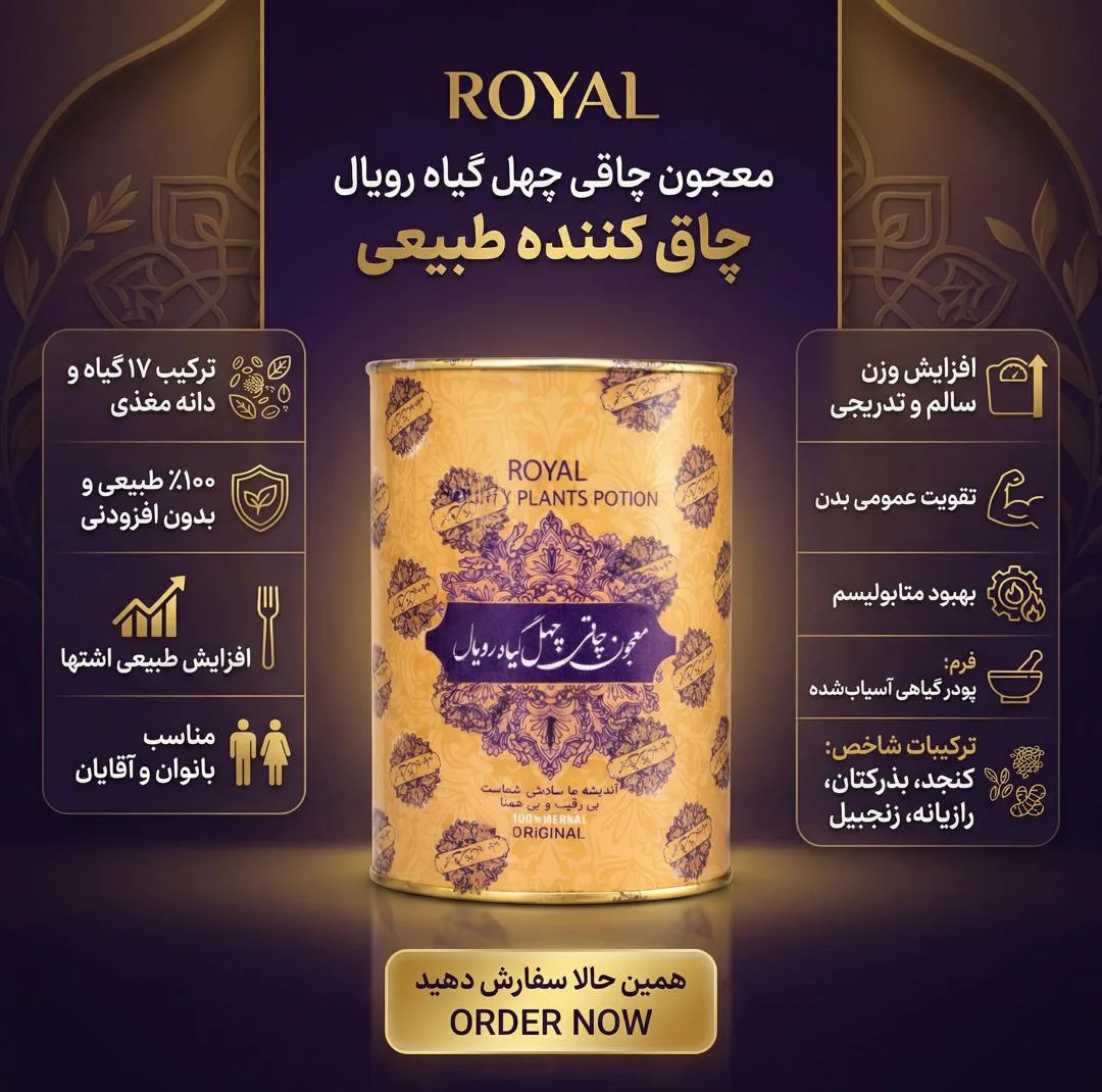 معجون چاقی چهل گیاه رویال - ۲۵۰ گرم