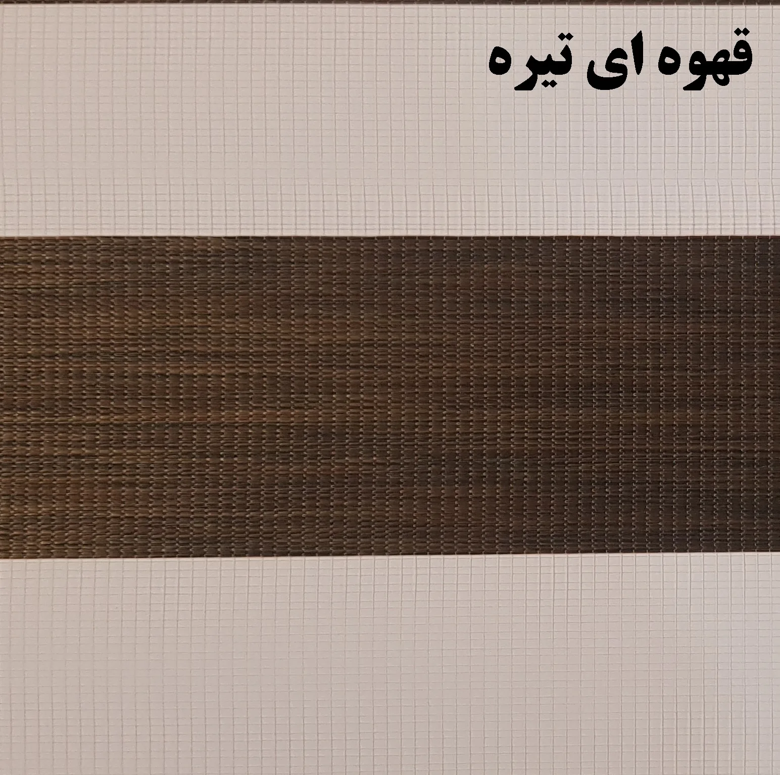 پرده زبرا زیو کد 1999 سایز 180 × 110 سانتی متر