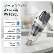 جارو شارژی دستی بلک اند دکر مدل PV1820L با باتری لیتیوم-یونی 18 ولت، ظرفیت 1500 میلی‌آمپر‌ساعت، وزن 1.4 کیلوگرم و مخزن شفاف