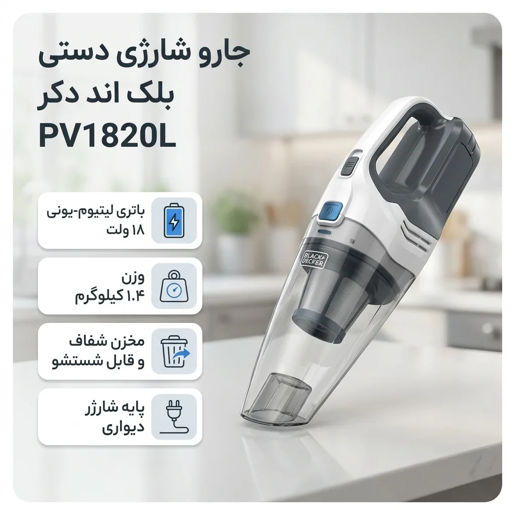 جارو شارژی دستی بلک اند دکر مدل PV1820L با باتری لیتیوم-یونی 18 ولت، ظرفیت 1500 میلیآمپرساعت، وزن 1.4 کیلوگرم و مخزن شفاف