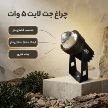 چراغ جت لایت 5 وات مدل sunshine