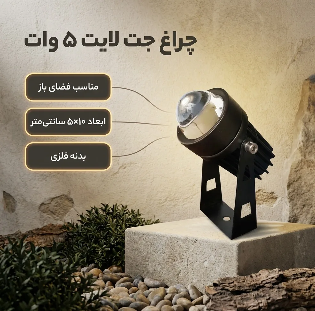 چراغ جت لایت 5 وات مدل sunshine