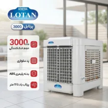 کولر آبی جنرال لوتان مدل پرتابل 3000