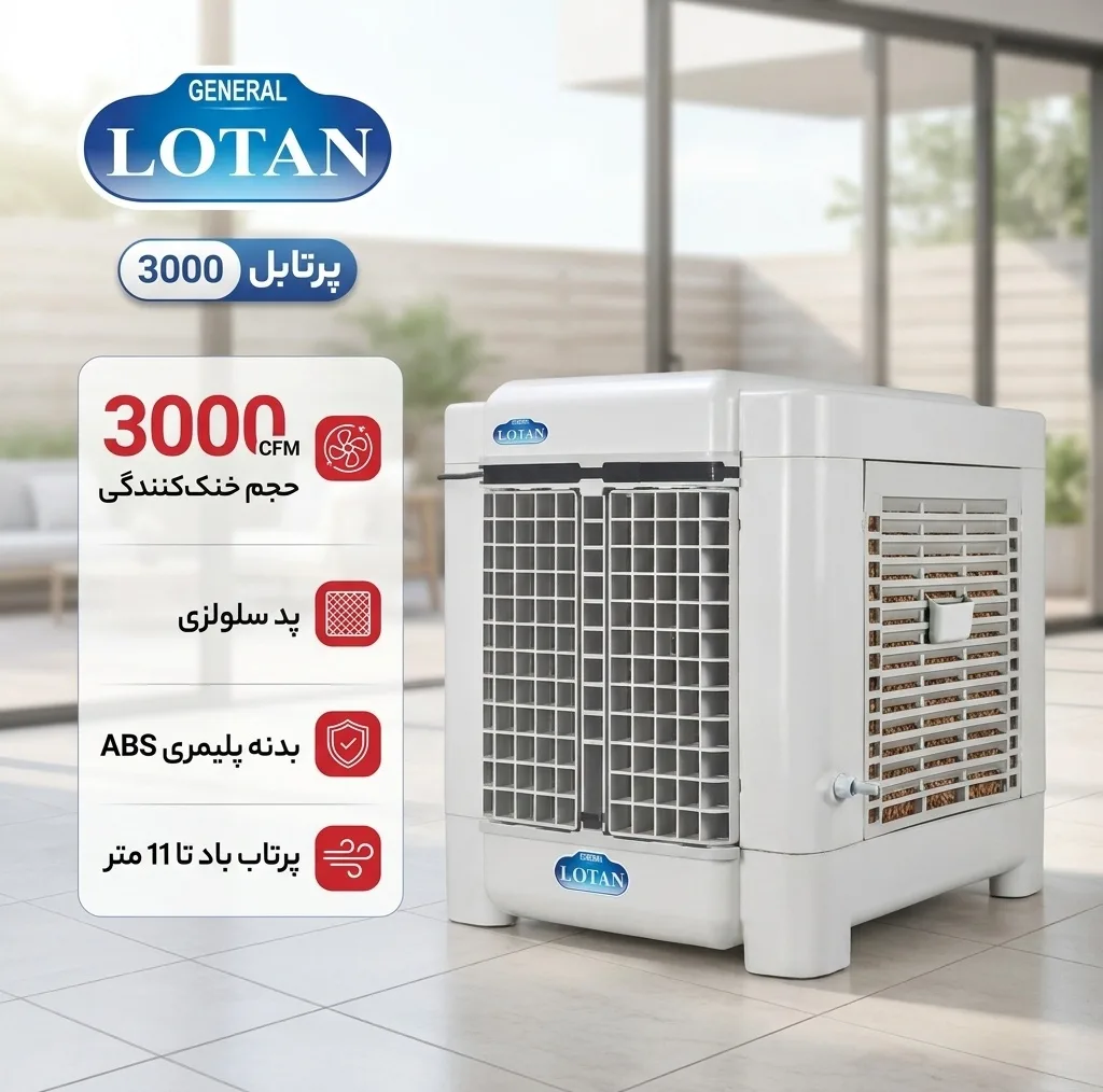 کولر آبی جنرال لوتان مدل پرتابل 3000