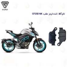 لنت ترمز عقب موتورسیکلت مدل CF 250 مناسب برای سی اف 250 ای بی اس