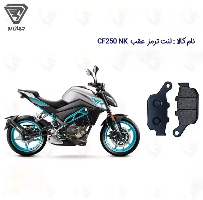 لنت ترمز عقب موتورسیکلت مدل CF 250 مناسب برای سی اف 250 ای بی اس