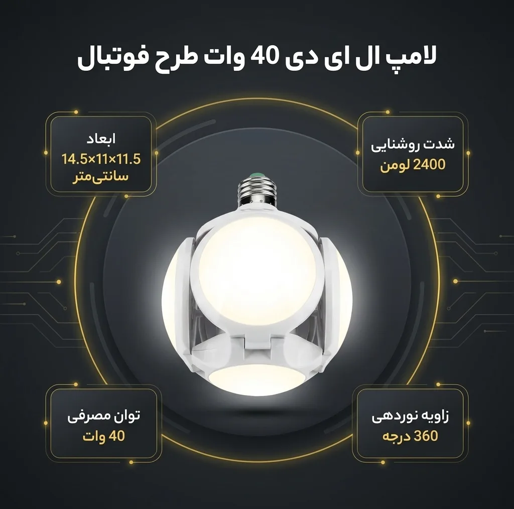 لامپ ال ای دی 40 وات مدل یوفو طرح فوتبال پایه E27