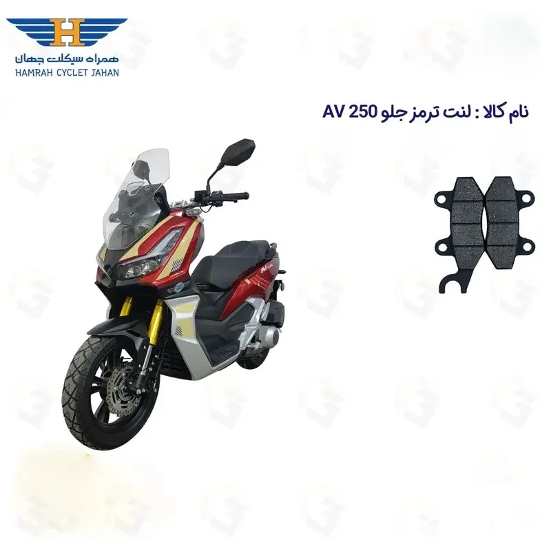 لنت ترمز جلو موتورسیکلت کد 1010 مناسب برای HAMRAH JAHAN AV 249 (طرح ADV 250)