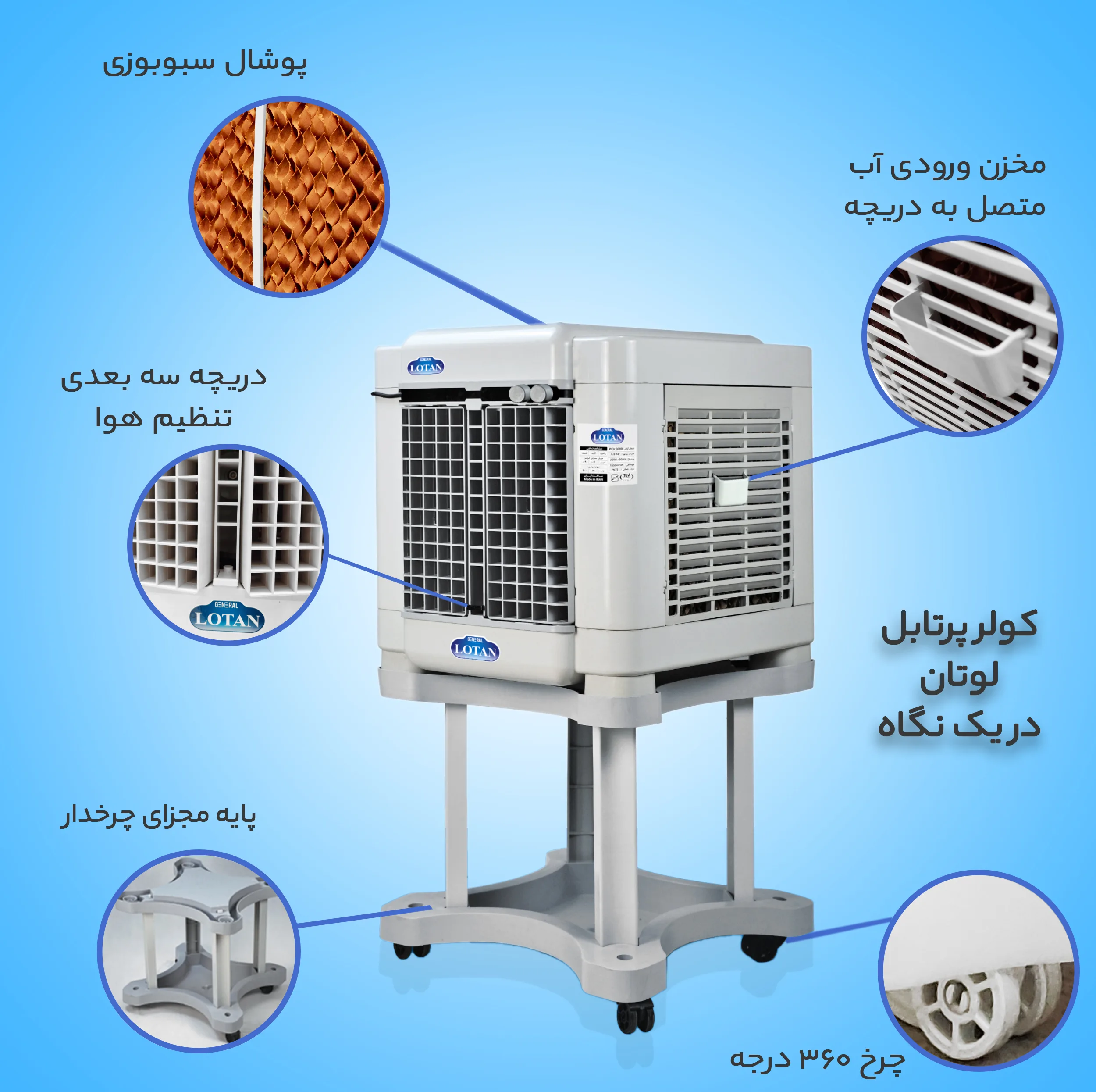 کولر آبی جنرال لوتان مدل PCK-3000