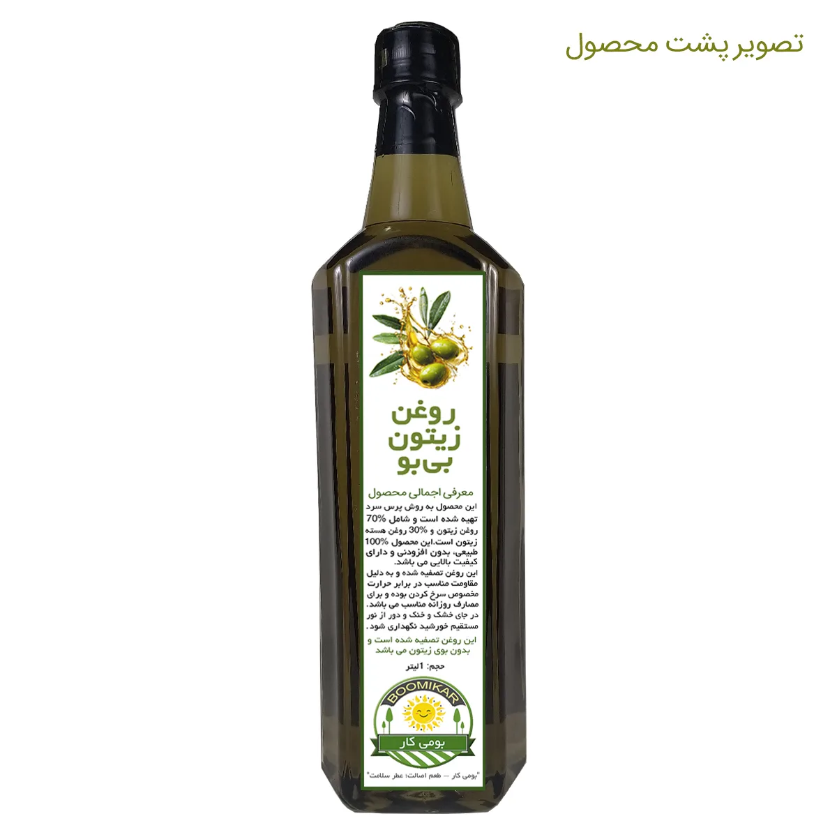 روغن زیتون بی بو بومی کار - حجم 1 لیتر