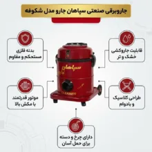 جاروبرقی سپاهان جارو مدل shokoofe