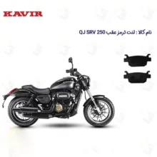 لنت ترمز عقب موتورسیکلت مدل QJ SRV 249 مناسب برای کیو جی اس آر وی 250