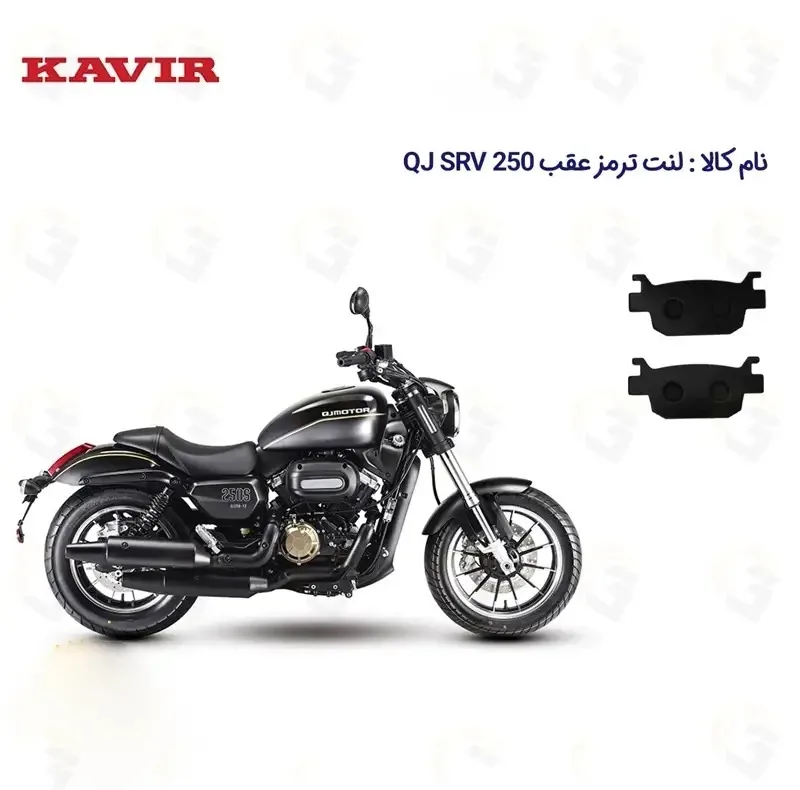 لنت ترمز عقب موتورسیکلت مدل QJ SRV 249 مناسب برای کیو جی اس آر وی 250
