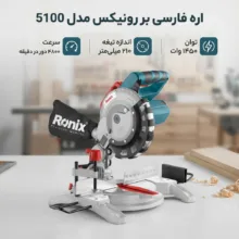 اره فارسی بر رونیکس مدل 5100