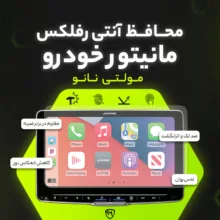 محافظ صفحه نمایش مانیتور خودرو مولتی نانو مدل X-S2M مناسب برای لاماری Echo بسته دو عددی