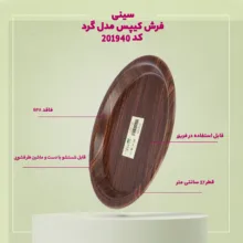 سینی فرش کیپس مدل گرد کد 201940
